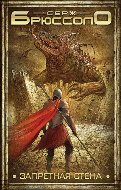 Обложка Запретная стена Серж Брюссоло