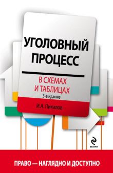 Обложка Уголовный процесс в схемах и таблицах. 3-е издание Пикалов И.А.