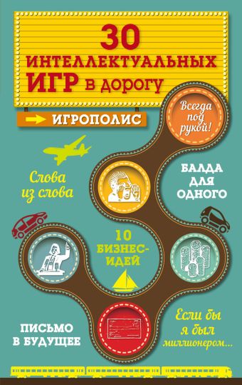 30 интеллектуальных игр в дорогу 30 интеллектуальных игр в дорогу Парфенова И.И.