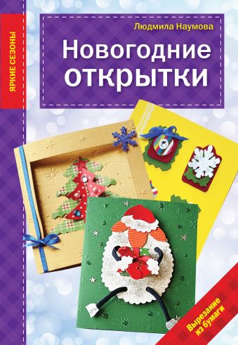 Новогодние открытки Новогодние открытки Наумова Л.