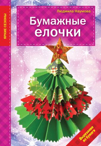 Бумажные елочки Бумажные елочки Наумова Л.