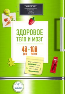 Здоровое тело и мозг = 40 дней + 100 рецептов