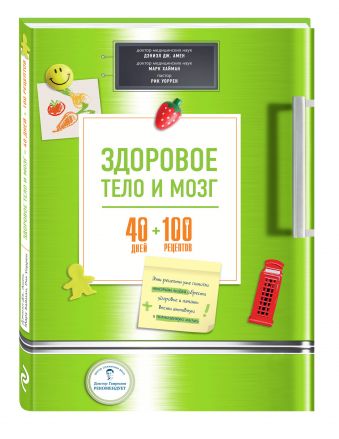 Здоровое тело и мозг = 40 дней + 100 рецептов Здоровое тело и мозг = 40 дней + 100 рецептов Амен Д.Д., Хайман М., Уоррен Р.