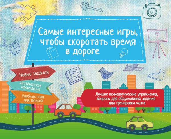 Самые интересные игры, чтобы скоротать время в дороге Самые интересные игры, чтобы скоротать время в дороге Парфенова И.И.
