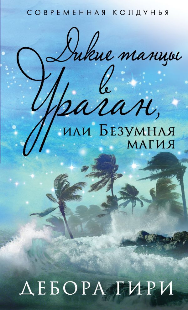 Дикие танцы в ураган, или Безумная магия Дикие танцы в ураган, или Безумная магия Гири Д.
