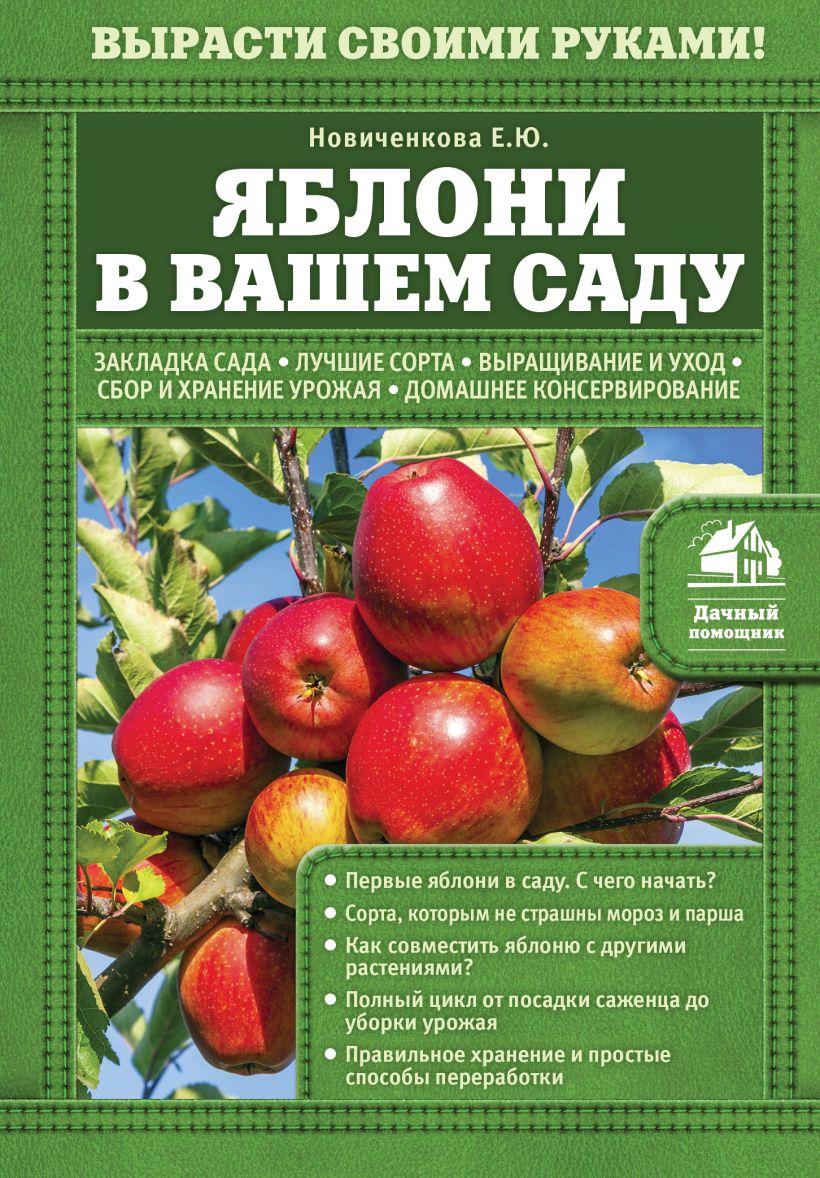 Книга Яблони в вашем саду Елена Новиченкова - купить, читать онлайн отзывыи рецензии