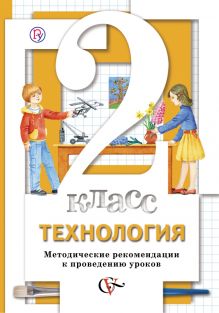 Технология. 2 класс. Методическое пособие.
