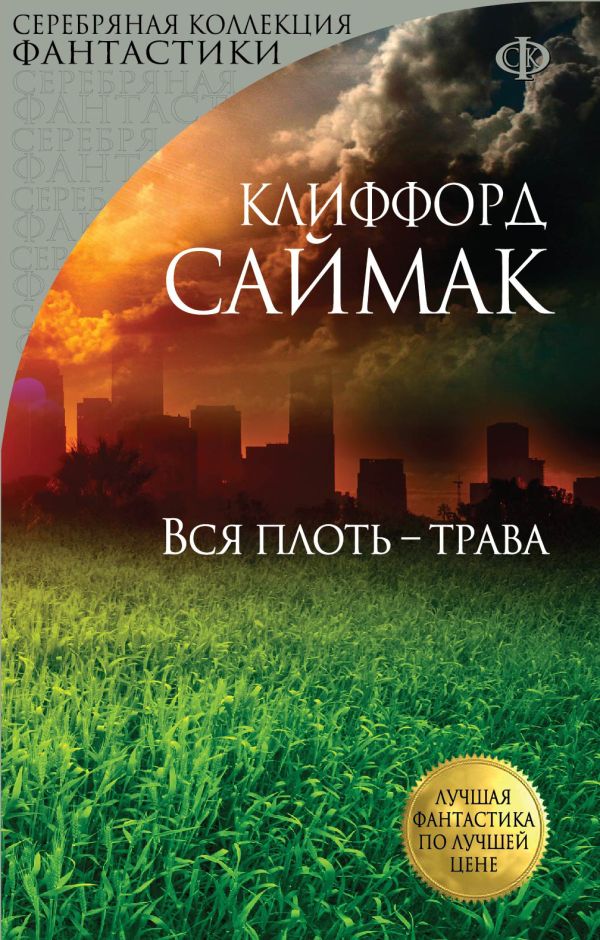 Вся плоть - трава Вся плоть - трава Саймак К.