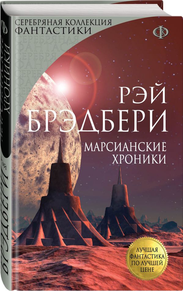 Марсианские хроники Марсианские хроники Брэдбери Р.