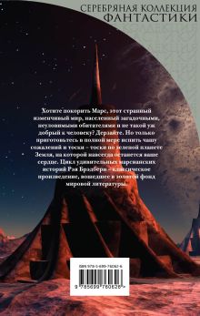 Обложка сзади Марсианские хроники Рэй Брэдбери