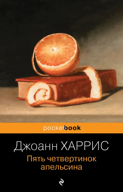 Обложка Пять четвертинок апельсина Джоанн Харрис