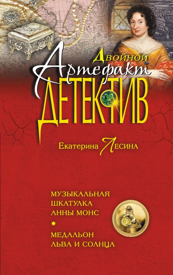 Музыкальная шкатулка Анны Монс. Медальон льва и солнца Музыкальная шкатулка Анны Монс. Медальон льва и солнца Лесина Е.