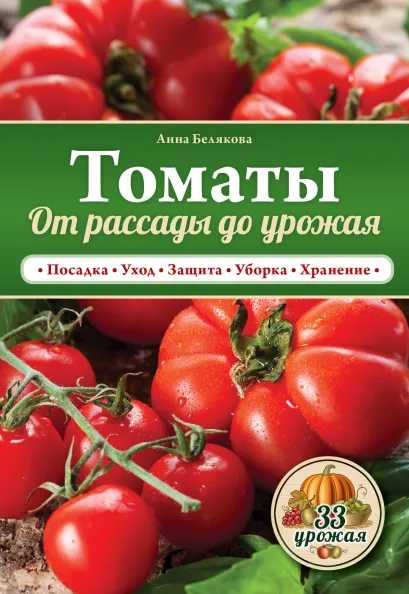 Обложка Томаты. От рассады до урожая Анна Белякова