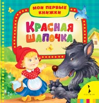 Красная шапочка (Мои первые книжки) Красная шапочка (Мои первые книжки)