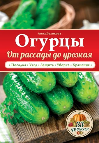 Огурцы. От рассады до урожая Огурцы. От рассады до урожая Белякова А.В.