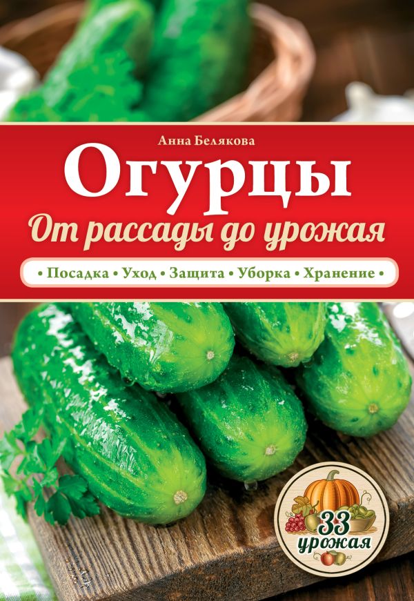 Огурцы. От рассады до урожая Огурцы. От рассады до урожая Белякова А.В.
