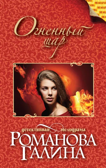 Обложка Огненный шар Галина Романова