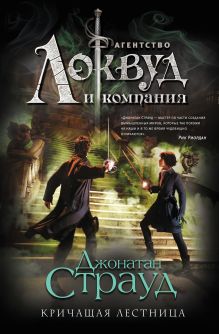 Кричащая лестница (#1)