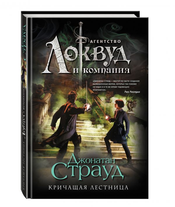Кричащая лестница Кричащая лестница Страуд Д.