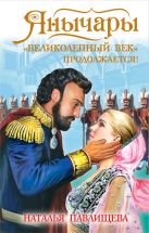 Янычары. «Великолепный век» продолжается! Янычары. «Великолепный век» продолжается!