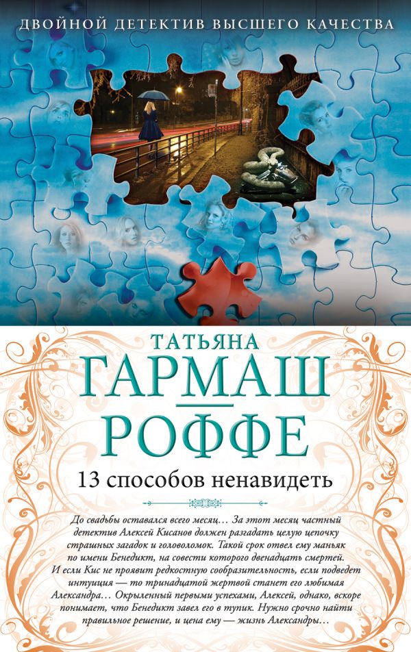 13 способов ненавидеть. Уйти нельзя остаться 13 способов ненавидеть. Уйти нельзя остаться Гармаш-Роффе Т.В.