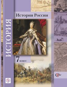Баранов П.А., Вовина В.Г., Лебедева И.М., Шейко Н.Г. Под ред. Ганелина Р.Ш. - История России. 7 класс. Учебник обложка книги Баранов П.А., Вовина В.Г., Лебедева И.М., Шейко Н.Г. Под ред. Ганелина Р.Ш. - История России. 7 класс. Учебник обложка книги
