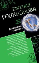Длиннее века, короче дня. Совсем как живая Длиннее века, короче дня. Совсем как живая