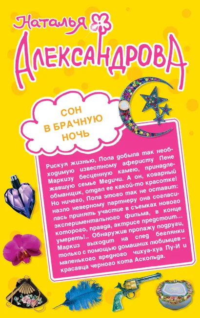 Обложка Сон в брачную ночь. Альковная тайна содержанки Наталья Александрова