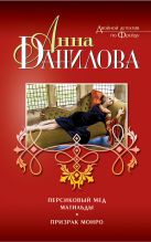 Персиковый мед Матильды. Призрак Монро Персиковый мед Матильды. Призрак Монро