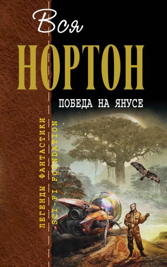 Победа на Янусе Победа на Янусе Нортон А.