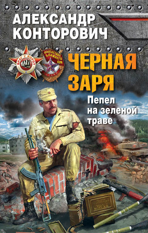 Обложка книги Черная заря. Пепел на зеленой траве