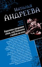 Королевы умирают стоя, или Комната с видом на огни. Я стану тобой Королевы умирают стоя, или Комната с видом на огни. Я стану тобой