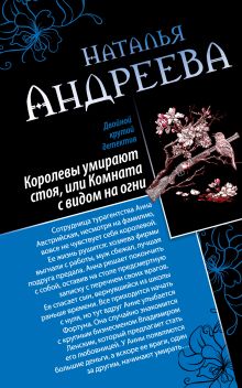 Андреева Н.В. - Королевы умирают стоя, или Комната с видом на огни. Я стану тобой обложка книги Андреева Н.В. - Королевы умирают стоя, или Комната с видом на огни. Я стану тобой обложка книги