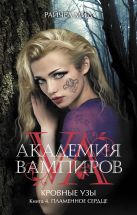 Академия вампиров. Кровные узы. Книга 4. Пламенное сердце Академия вампиров. Кровные узы. Книга 4. Пламенное сердце