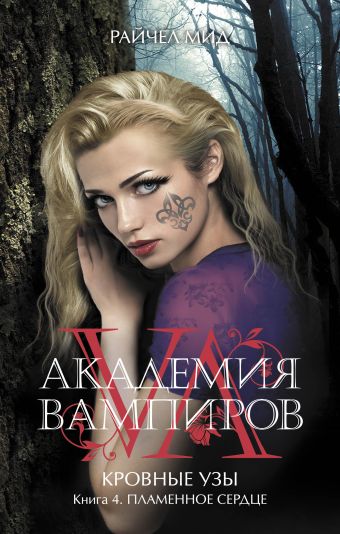Академия вампиров. Кровные узы. Книга 4. Пламенное сердце Академия вампиров. Кровные узы. Книга 4. Пламенное сердце Мид Р.