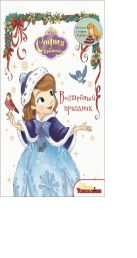 София Прекрасная. Волшебный праздник. София Прекрасная. Волшебный праздник.