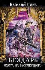 Обложка Бездарь. Охота на бессмертного Василий Горъ