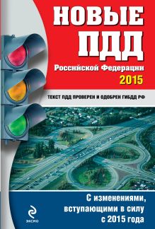 Обложка Новые ПДД РФ 2015 г. (с последними изменениями) 