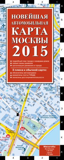 Обложка Новейшая автомобильная карта Москвы 2015 