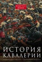 История кавалерии Вооружение тактика крупнейшие сражения История кавалерии Вооружение тактика крупнейшие сражения