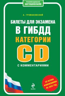 Обложка Билеты для экзамена в ГИБДД категории C и D с комментариями (со всеми изменениями на 2015 год) Громаковский А.А.