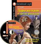 Дары волхвов и другие рассказы / The Gift of the Magi and Other Stories (+МP3) Дары волхвов и другие рассказы / The Gift of the Magi and Other Stories (+МP3)
