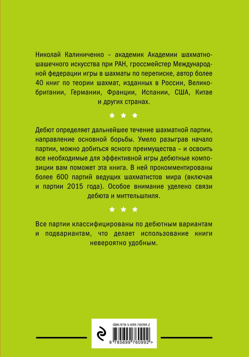 Книга Все шахматные дебюты Энциклопедия Николай Калиниченко - купить,  читать онлайн отзывы и рецензии | ISBN 978-5-699-76099-2 | Эксмо