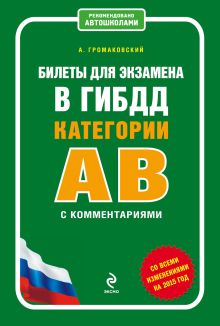 Билеты для экзамена в ГИБДД категории А и В с комментариями (со всеми изменениями на 2015 г.)