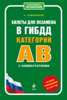 Билеты для экзамена в ГИБДД категории А и В с комментариями (со всеми изменениями на 2015 г.) Билеты для экзамена в ГИБДД категории А и В с комментариями (со всеми изменениями на 2015 г.)