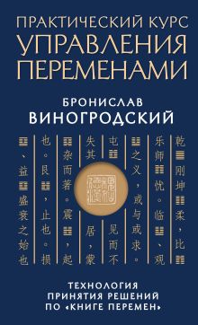 Практический курс управления переменами. Технология принятия решений по «Книге перемен». Подарочное издание с вырубкой и цветным обрезом