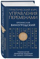 Практический курс управления переменами. Технология принятия решений по «Книге перемен» Практический курс управления переменами. Технология принятия решений по «Книге перемен»