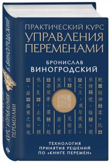 Практический курс управления переменами. Технология принятия решений по «Книге перемен» обложка книги Практический курс управления переменами. Технология принятия решений по «Книге перемен» обложка книги