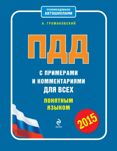 Обложка ПДД с примерами и комментариями для всех понятным языком (редакция 2015) Громаковский А.А.