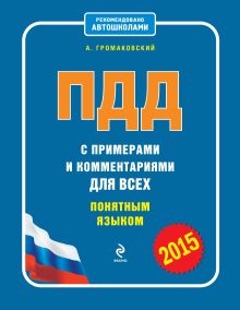 ПДД с примерами и комментариями для всех понятным языком (редакция 2015)